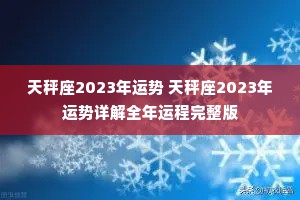 天秤座2023年运势 天秤座2023年运势详解全年运程完整版